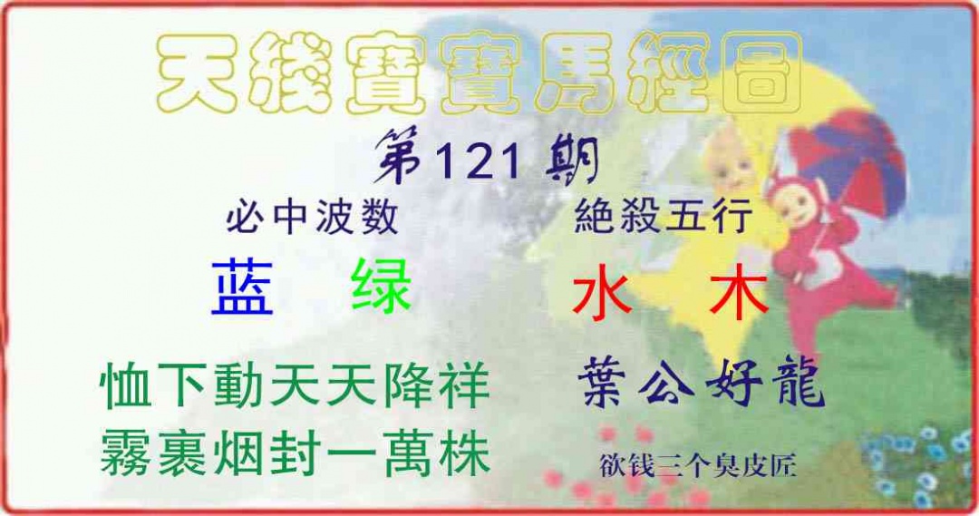六合彩121期天线宝宝马经图
