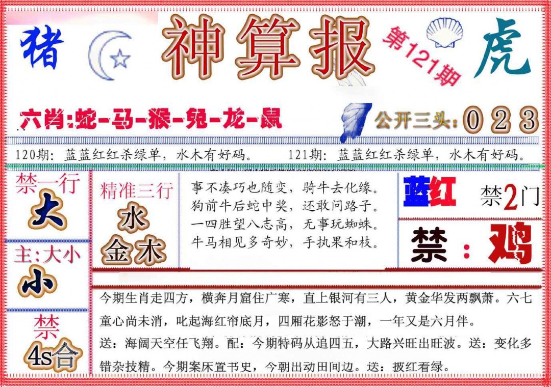 六合彩121期神算报(新版)