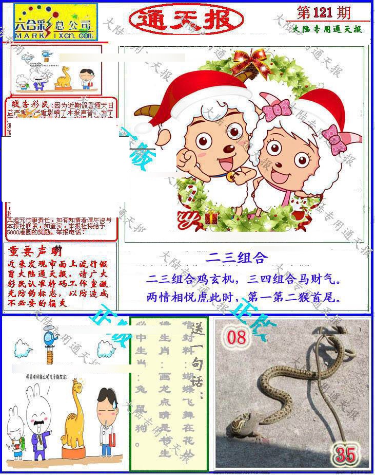 六合彩121期大陆通天报