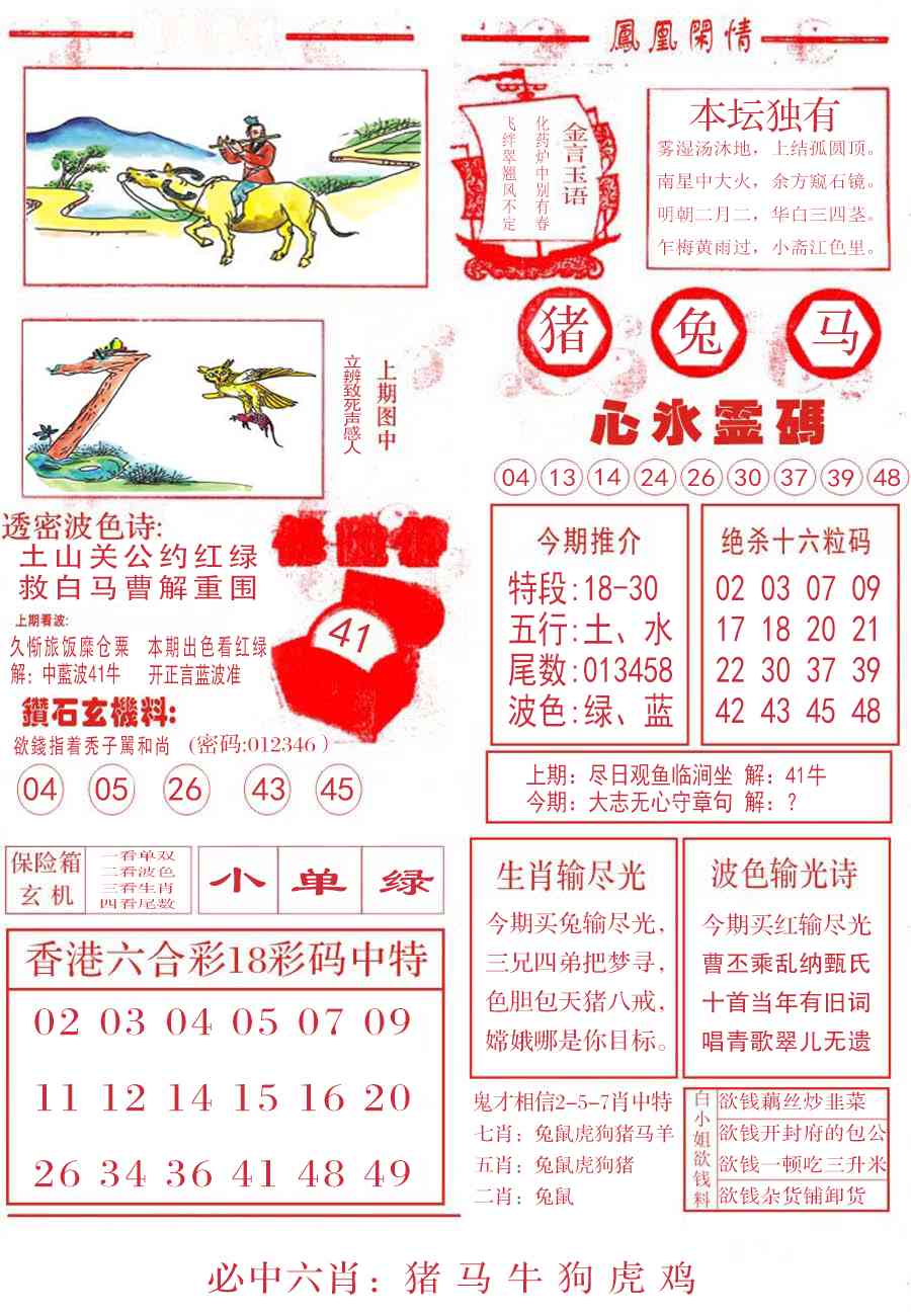 六合彩121期凤凰闲情B