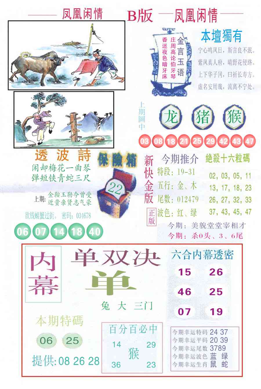 六合彩121期凤凰闲情C