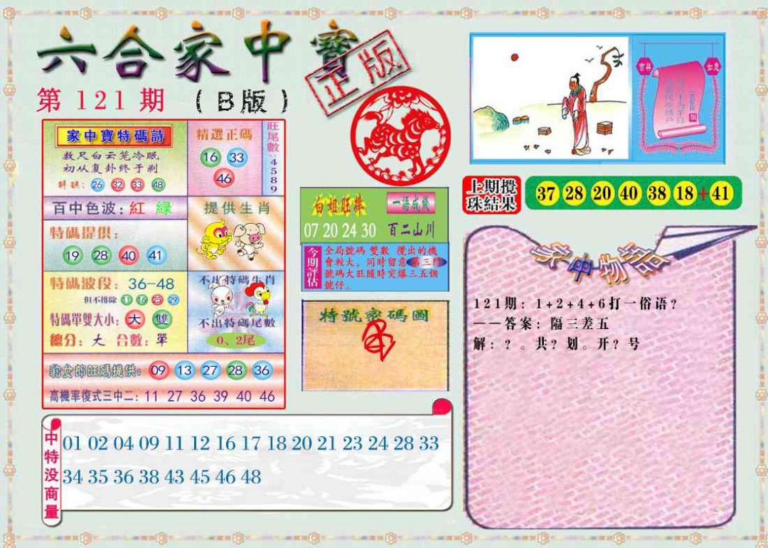 六合彩121期六合家中宝B