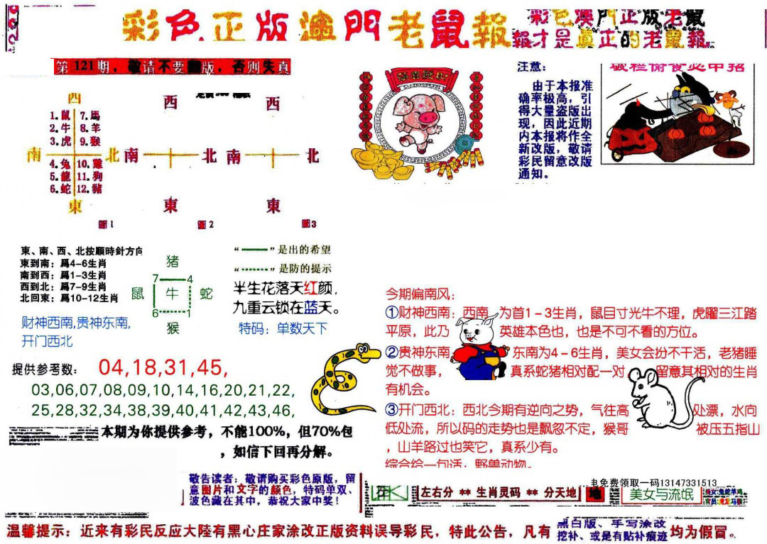 六合彩121期彩色正版澳门老鼠报