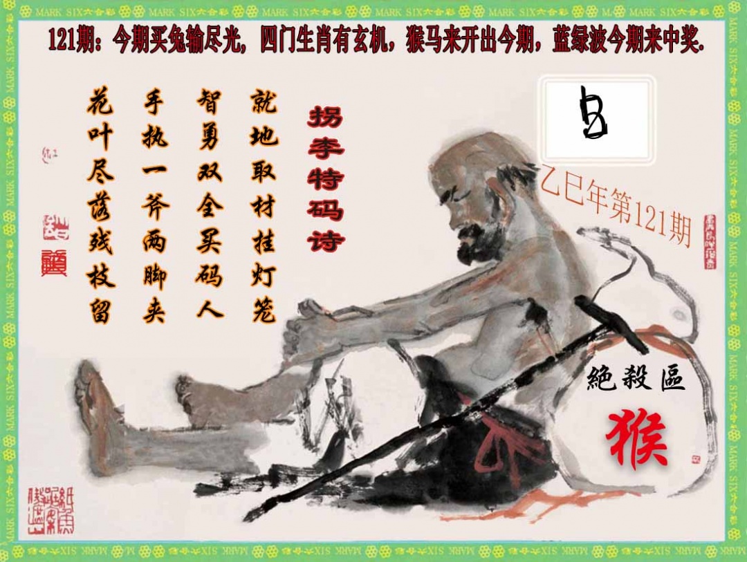 六合彩121期拐李特码诗(新)