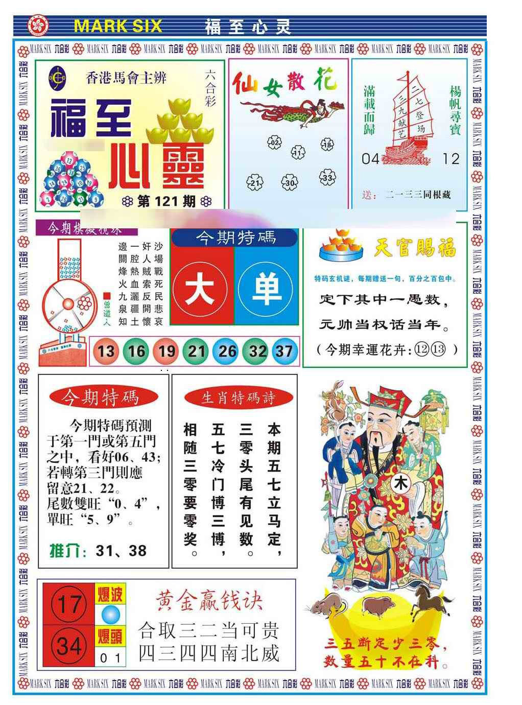 六合彩121期福至心灵(新图)