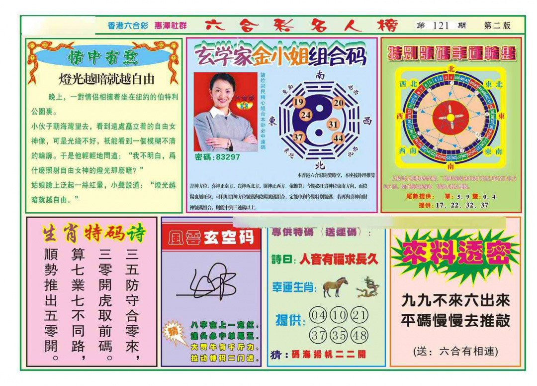 六合彩121期名人榜B(新图)