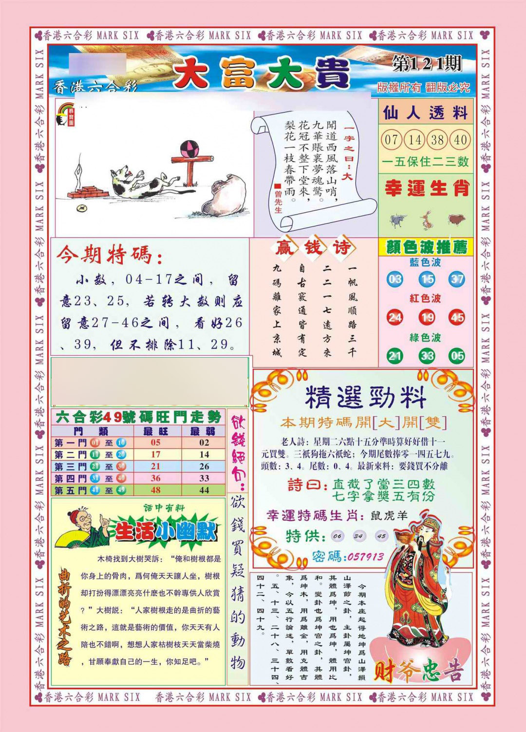 六合彩121期香港大富大贵(新图)