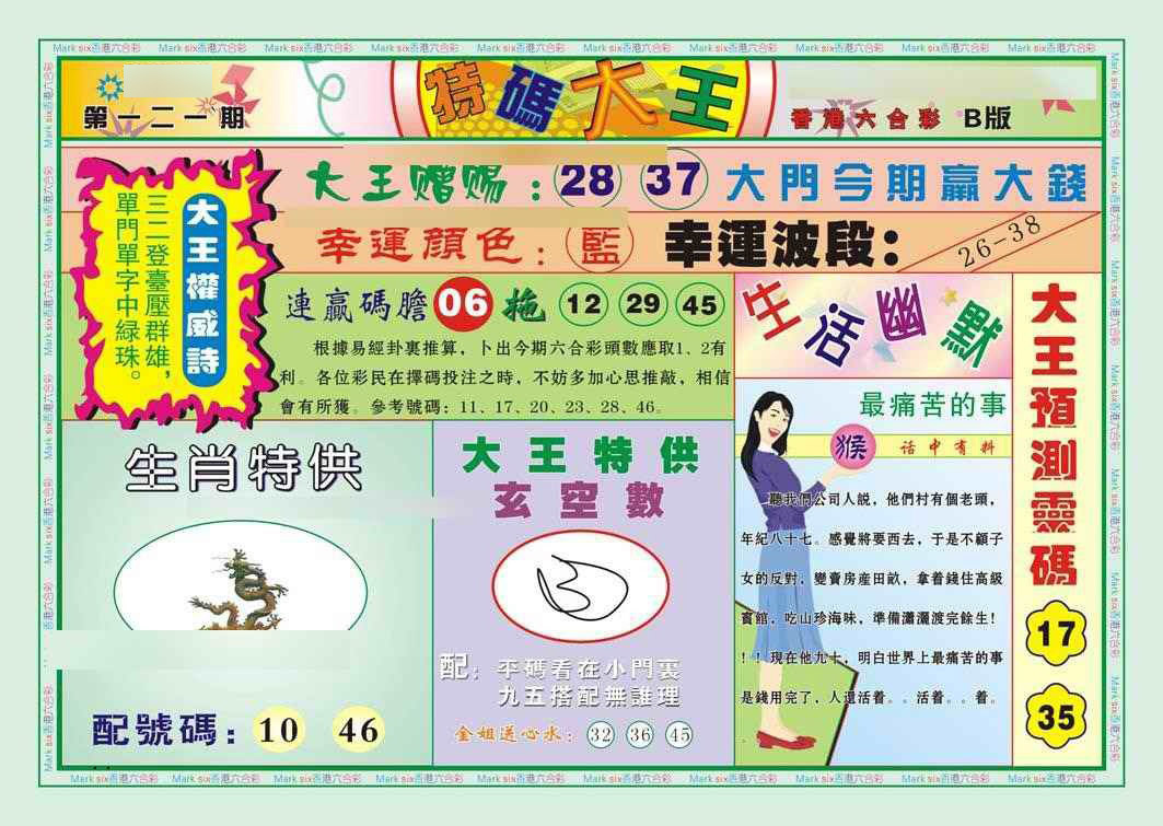 六合彩121期特码大王B（新图）