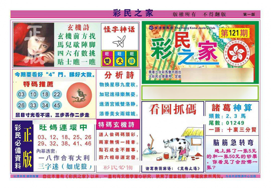 六合彩121期彩民之家A（新图）