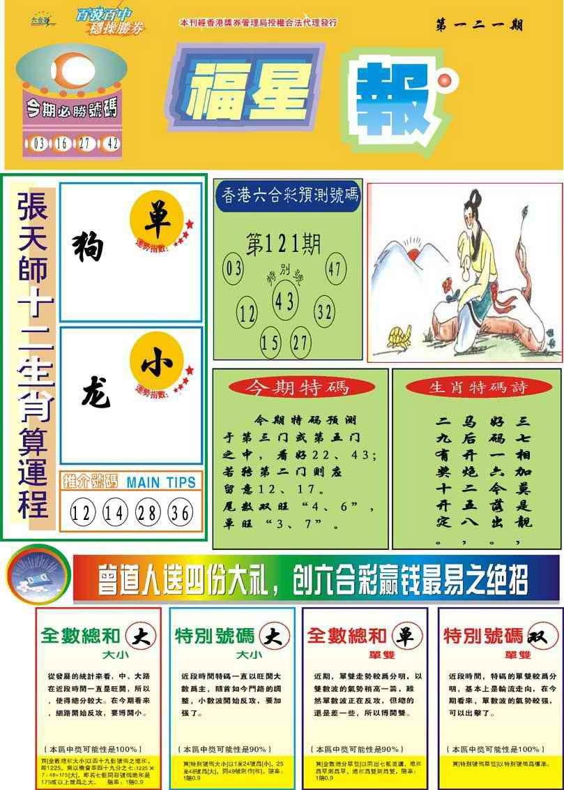 六合彩121期福星报