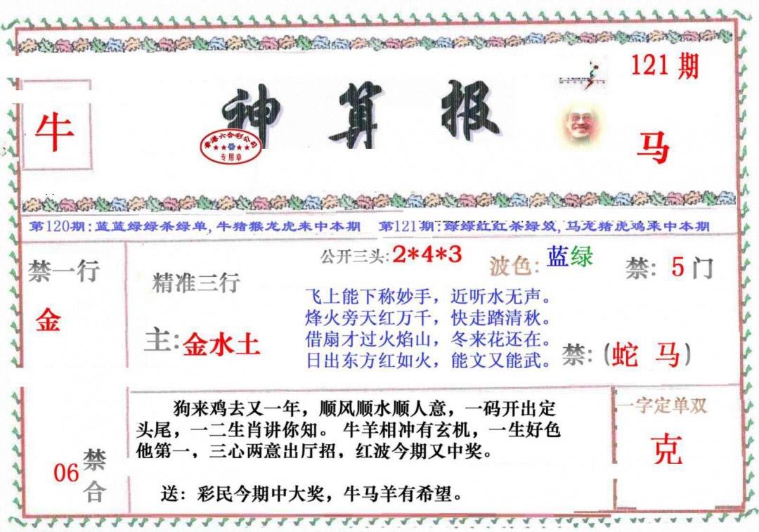 六合彩121期神算报