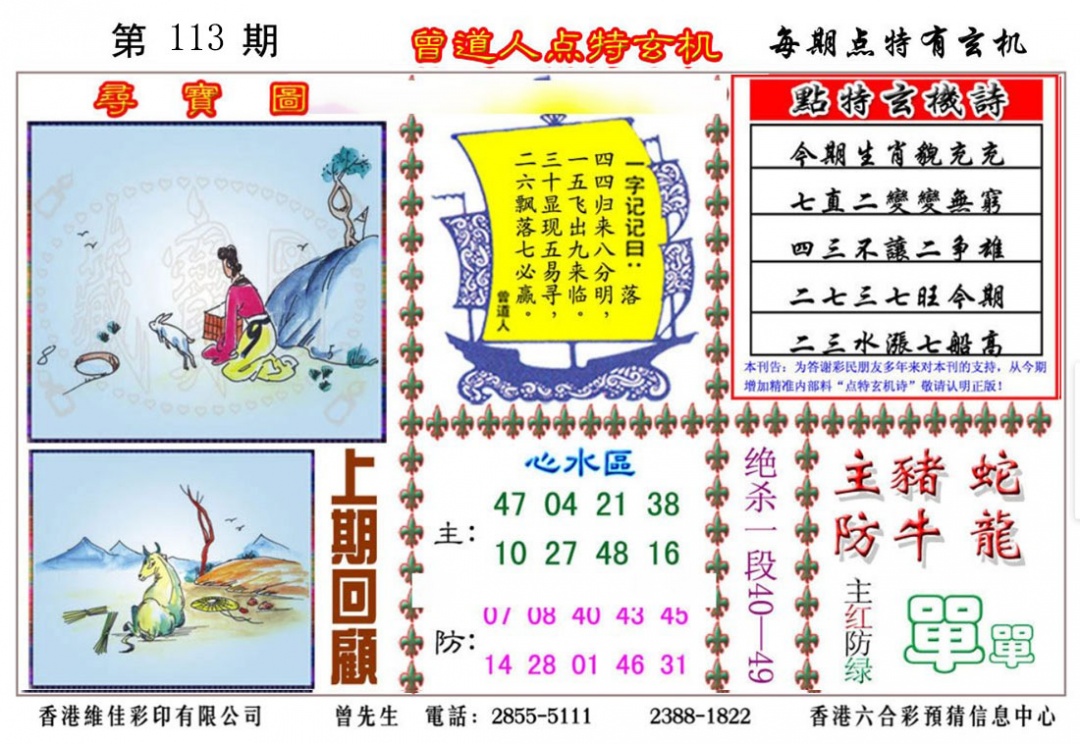 六合彩121期曾道人点特玄机