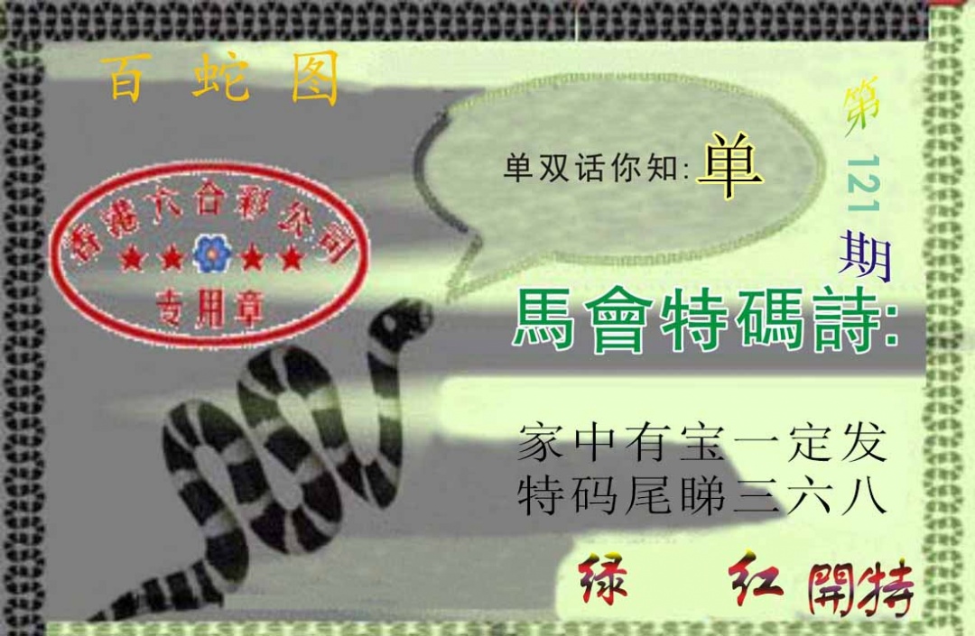 六合彩121期百蛇图