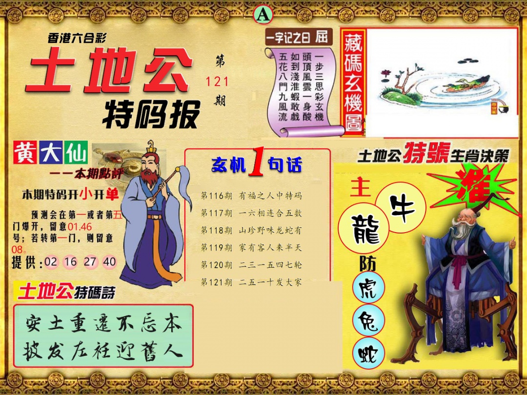六合彩121期土地公特码报A