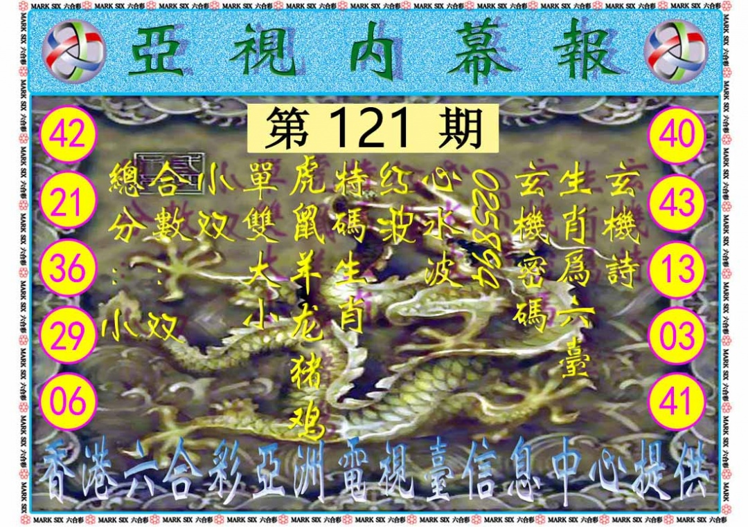 六合彩121期亚视内幕报