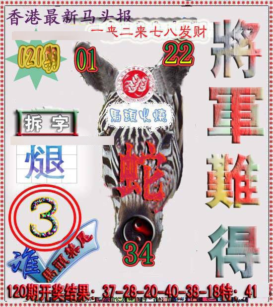 六合彩121期香港马头报