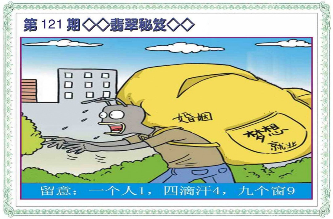 六合彩121期翡翠秘笈(信封)