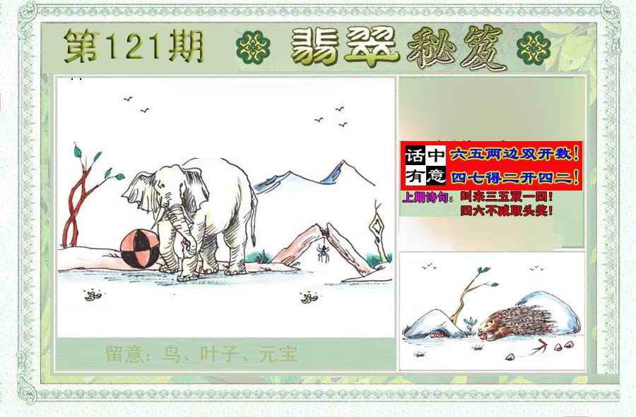 六合彩121期翡翠秘笈(信封)(另版)