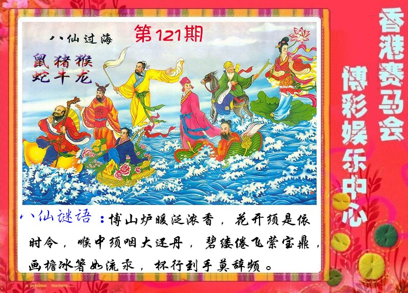 六合彩121期八仙过海