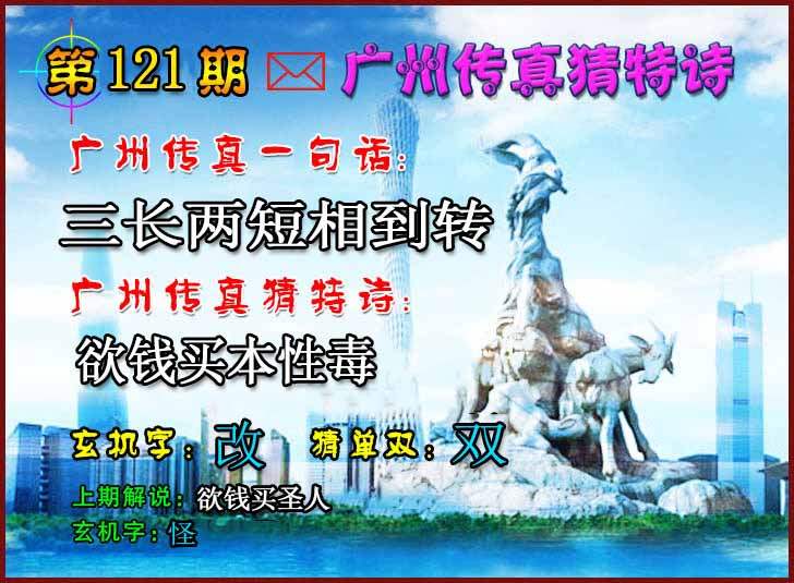 六合彩121期广州传真猜特诗2
