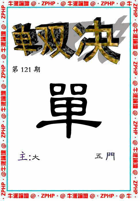 六合彩121期牛派单双报