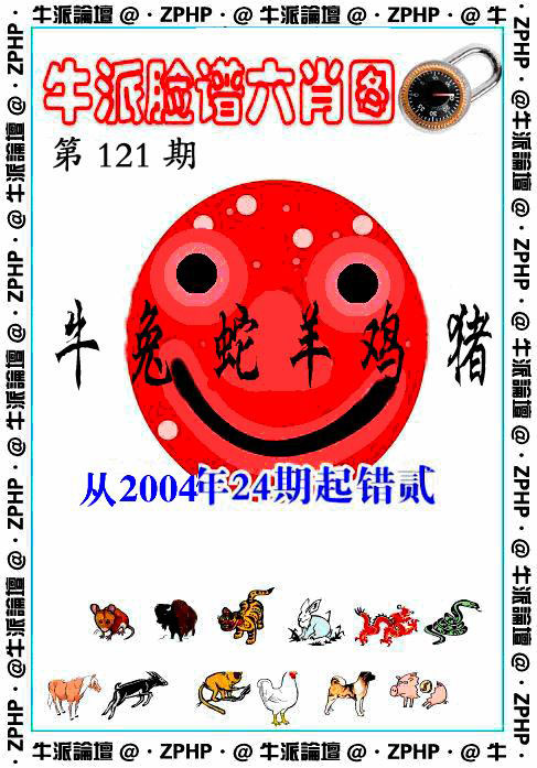 六合彩121期牛派脸谱报
