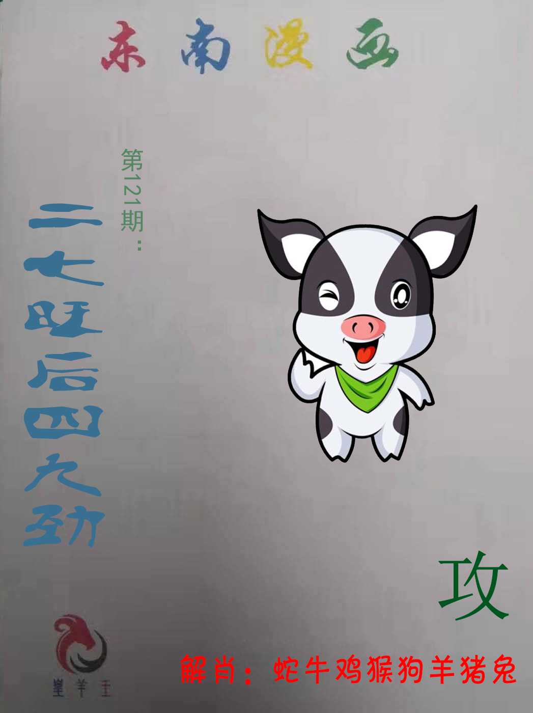 六合彩121期东南漫画