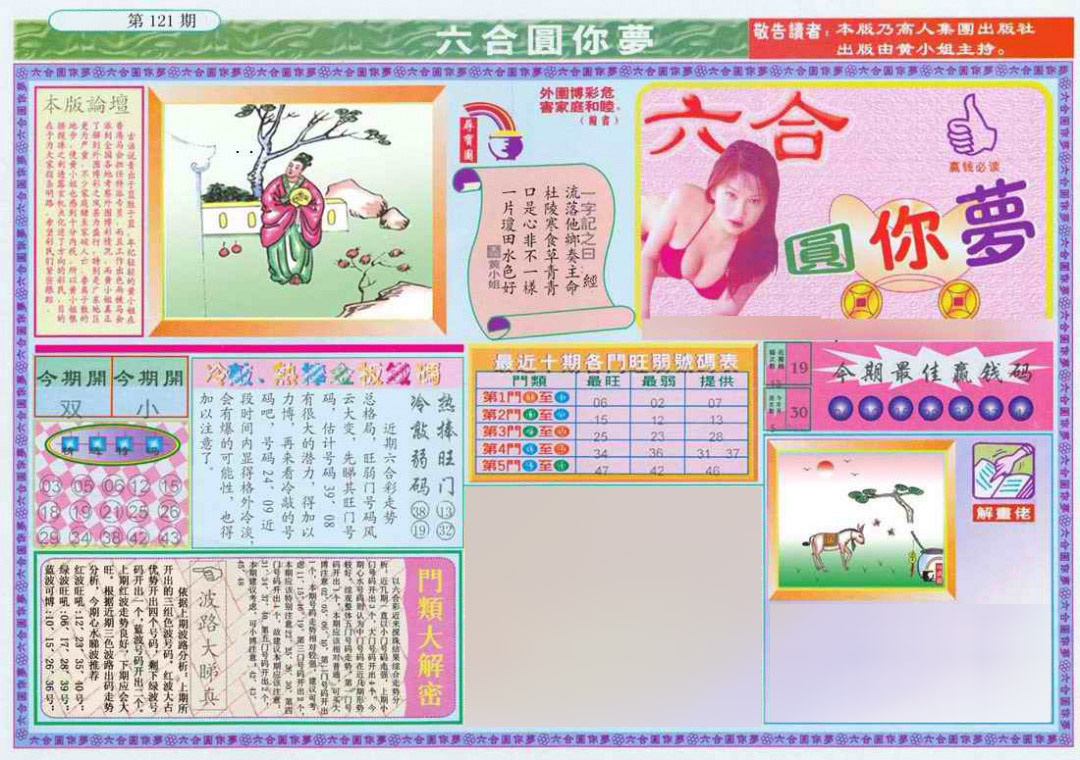 六合彩121期(新版)六合圆你梦A