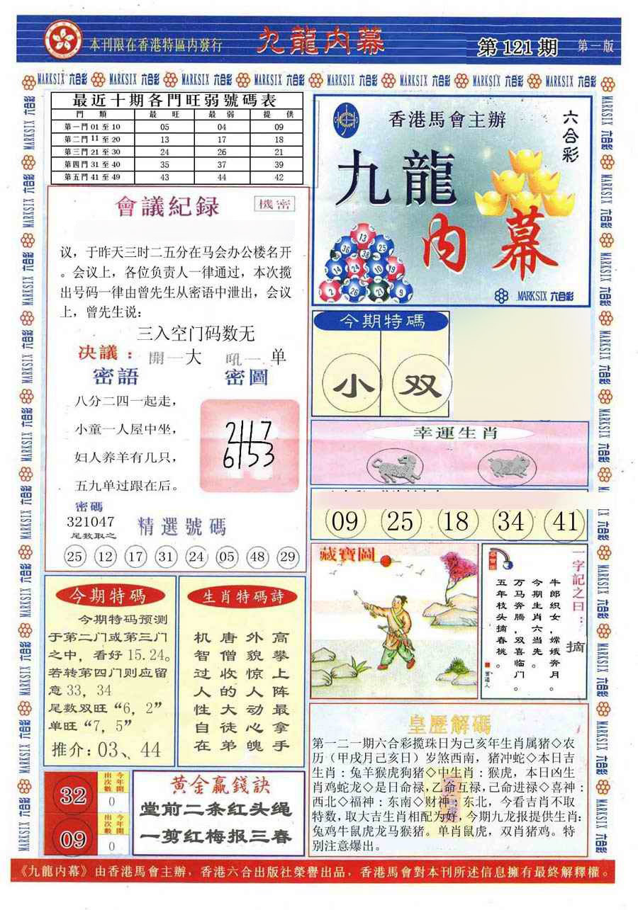 六合彩121期(新版)九龙内幕A