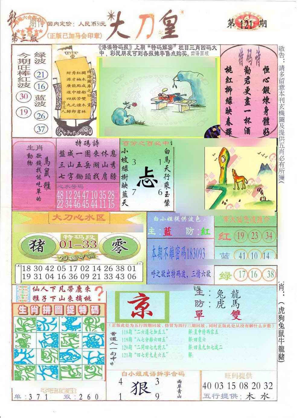 六合彩121期大刀皇(新料)