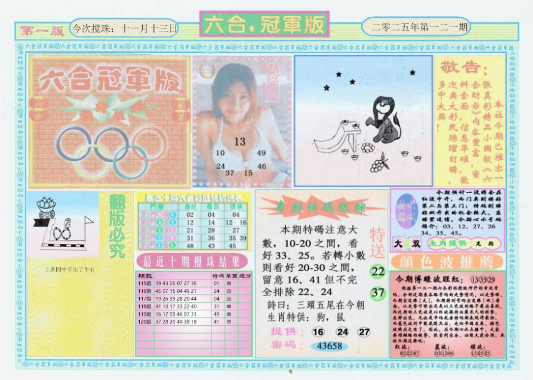 六合彩121期六合冠军版A