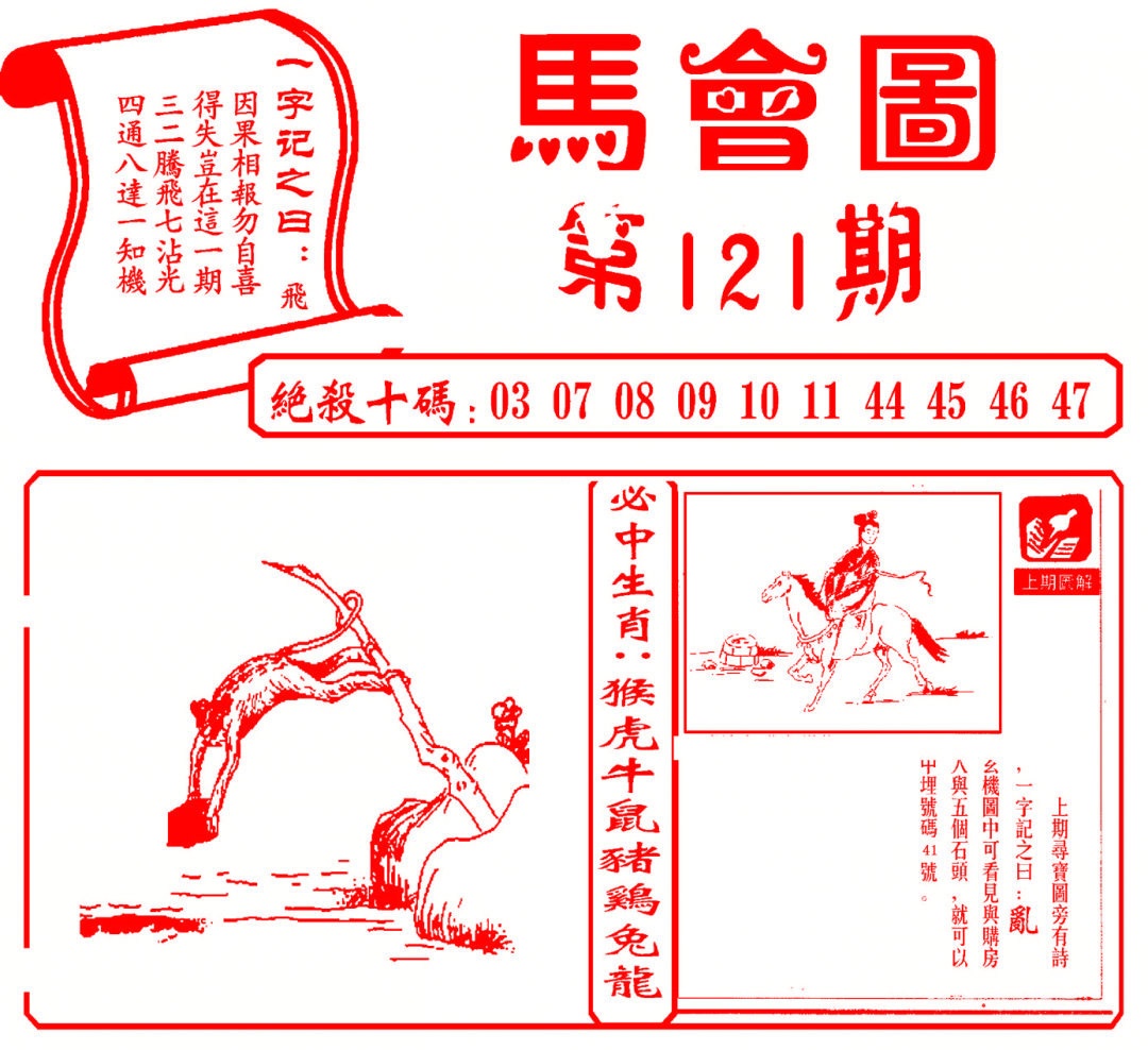 六合彩121期马会图