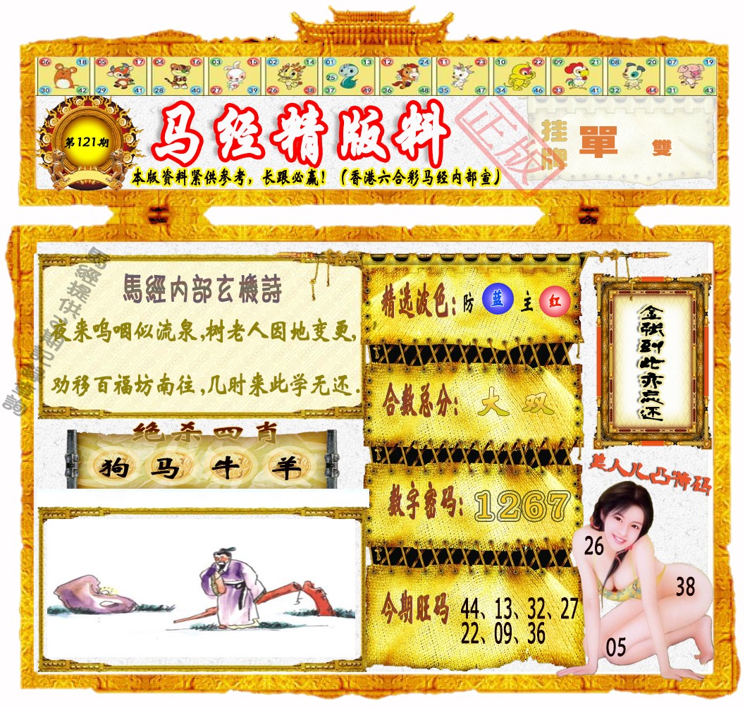 六合彩121期马经精版料（荐）