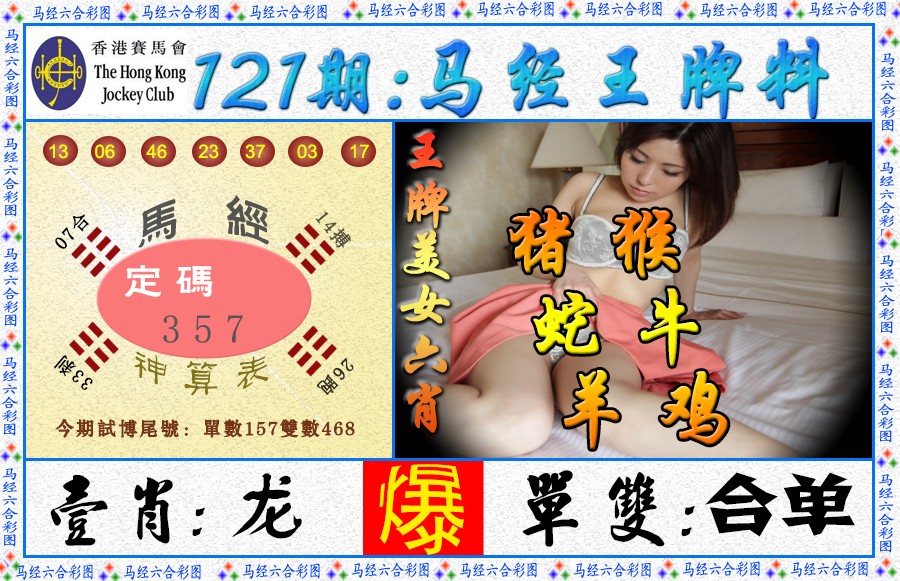 六合彩121期马经王牌料（荐）