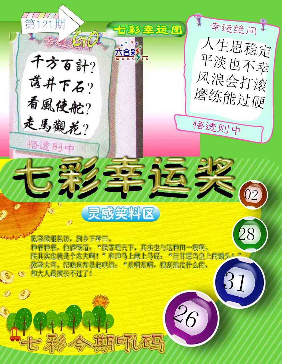 六合彩121期七彩幸运奖