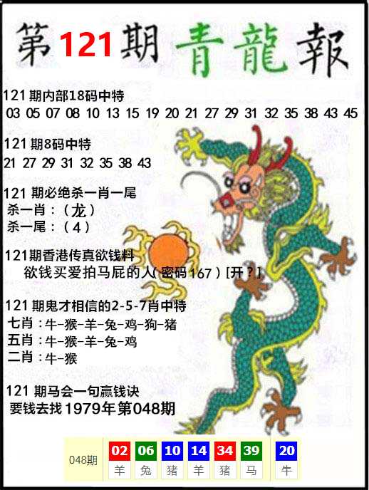 六合彩121期青龙报