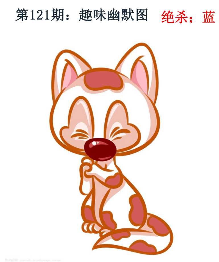 六合彩121期趣味幽默