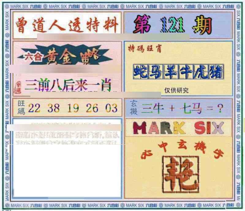 六合彩121期曾道人透特