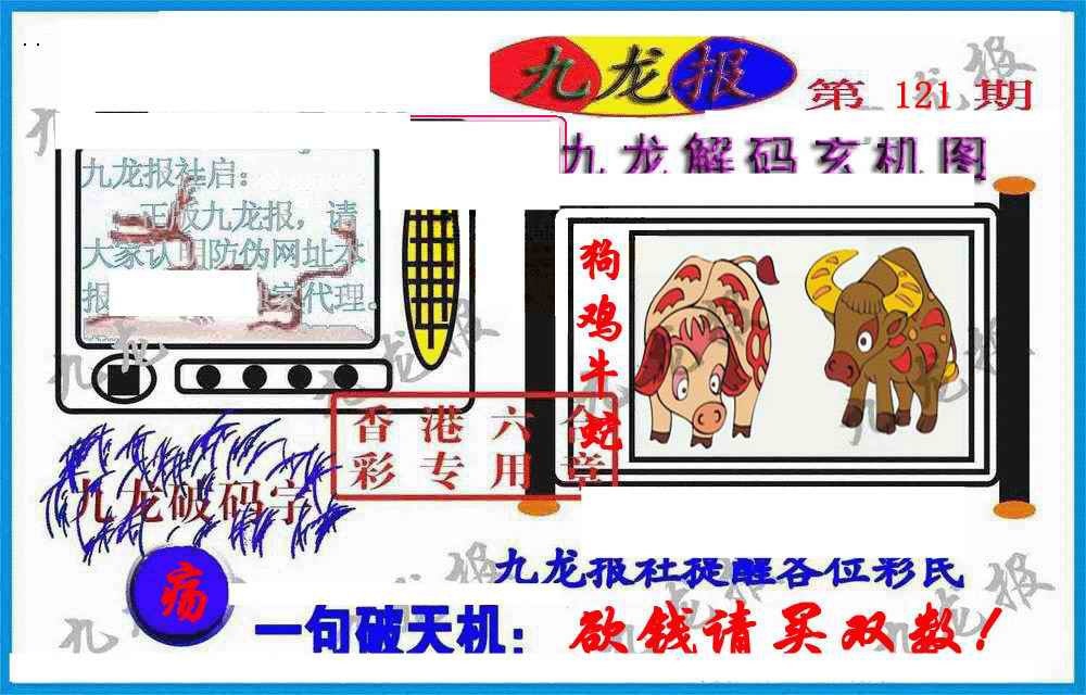 六合彩121期九龙报(信封)