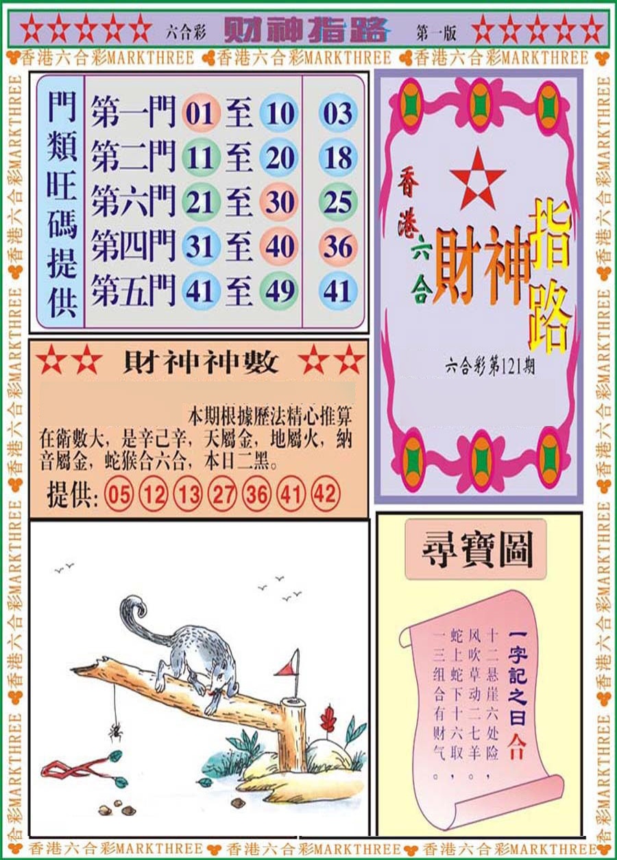 六合彩121期财神指路A