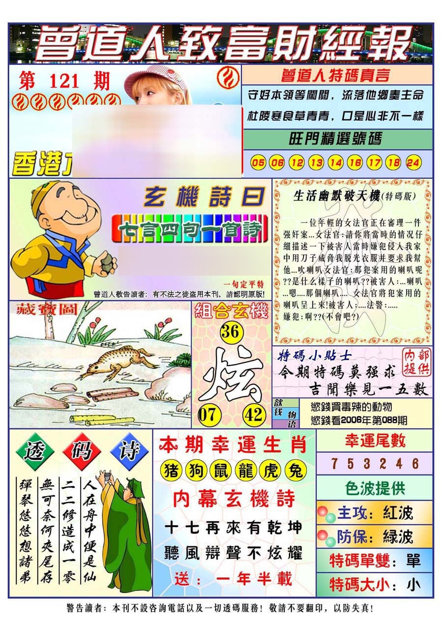 六合彩121期曾道人致福财经