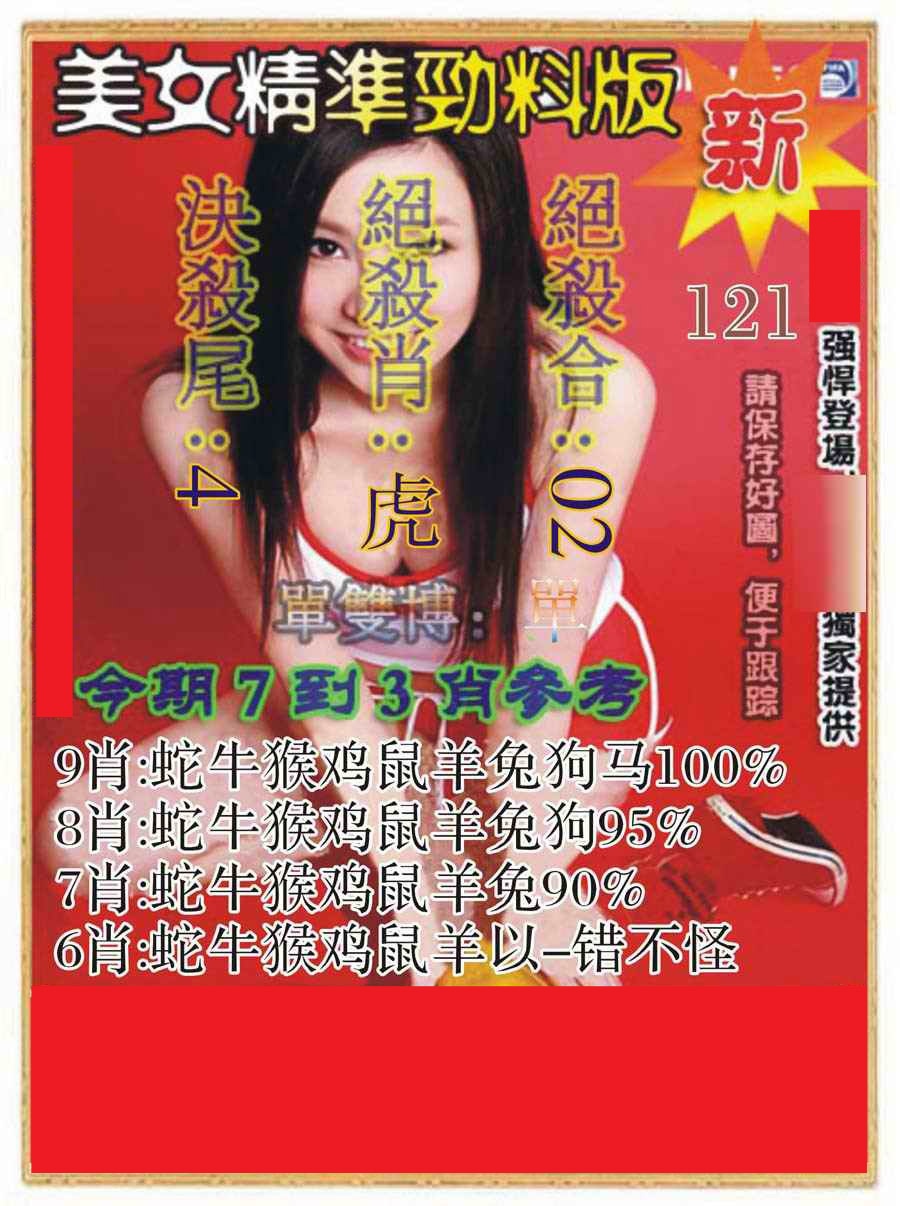六合彩121期美女精准劲料版