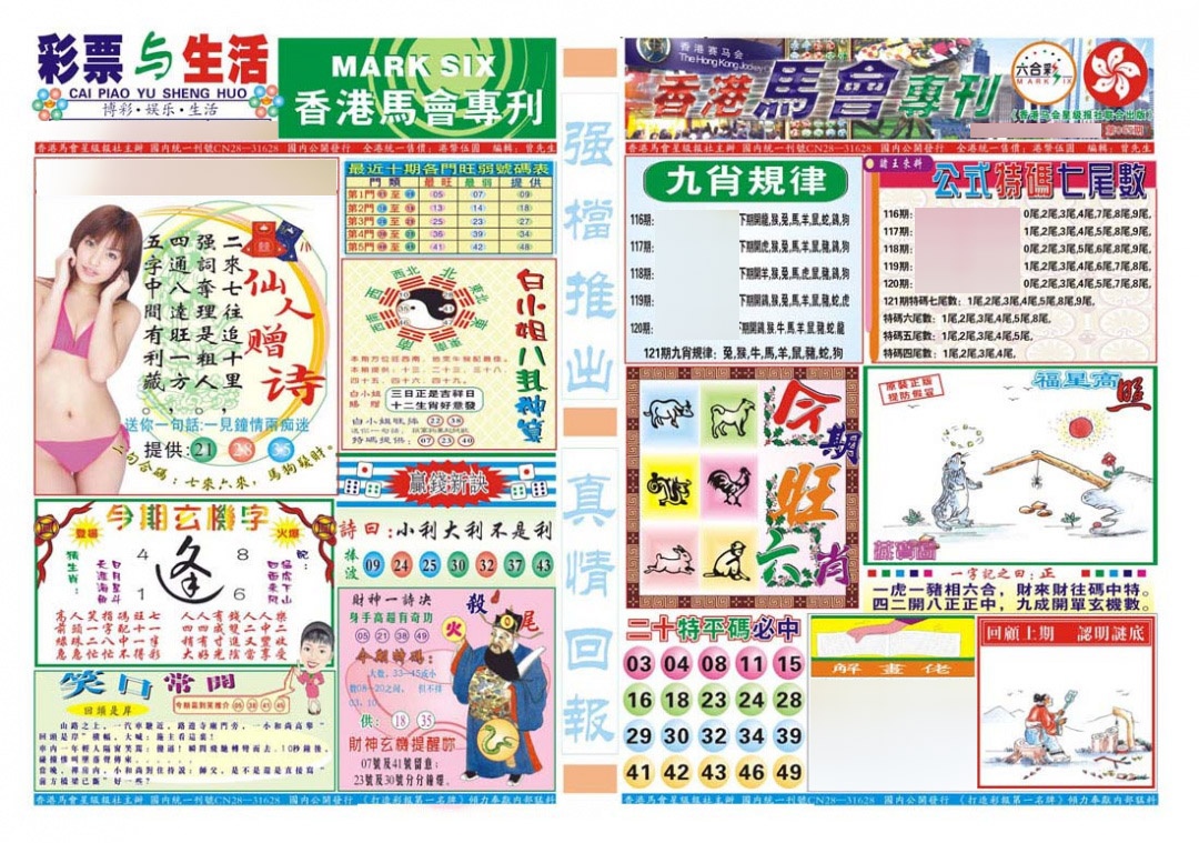 六合彩121期香港马会专刊A