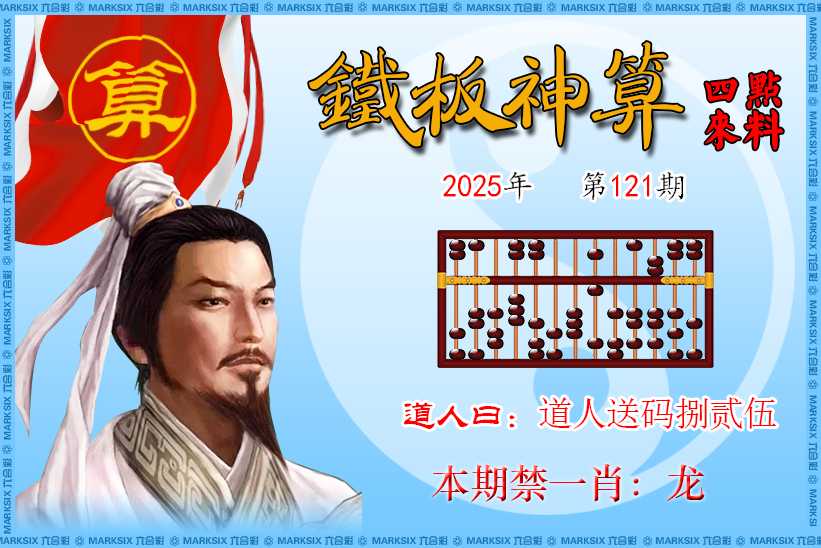 六合彩121期铁板神算四点来料