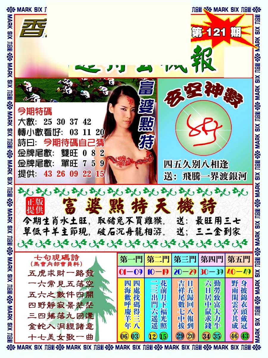 六合彩121期透特玄机报