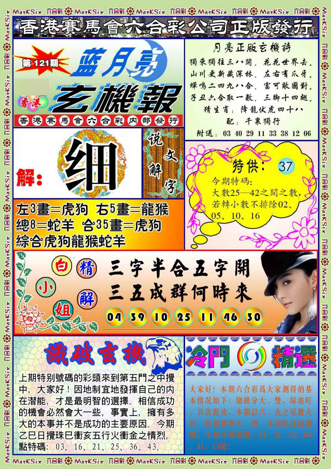 六合彩121期蓝月亮玄机报(新图)
