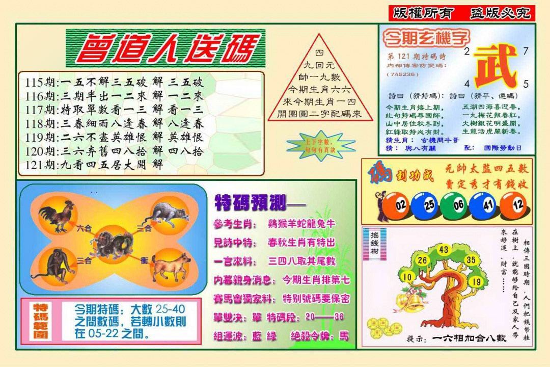 六合彩121期曾道人送特码(新图)