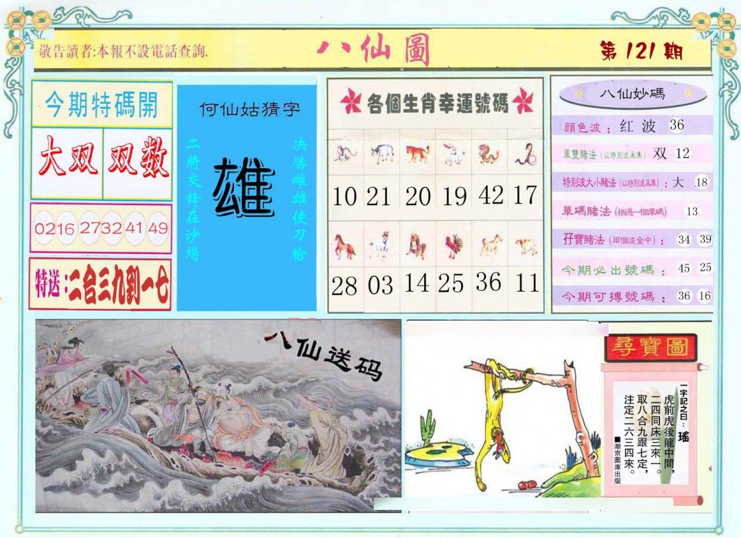 六合彩121期八仙图