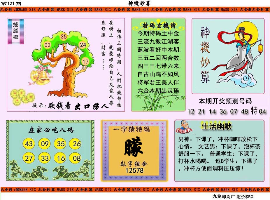六合彩121期神机妙算