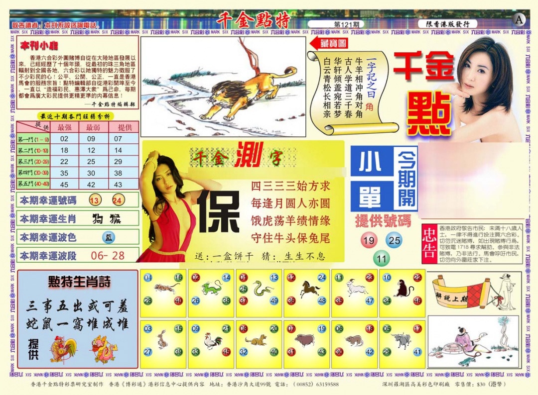 六合彩121期千金点特A(正版)